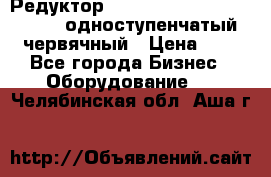 Редуктор NMRV-50, NMRV-63,  NMRW-63 одноступенчатый червячный › Цена ­ 1 - Все города Бизнес » Оборудование   . Челябинская обл.,Аша г.